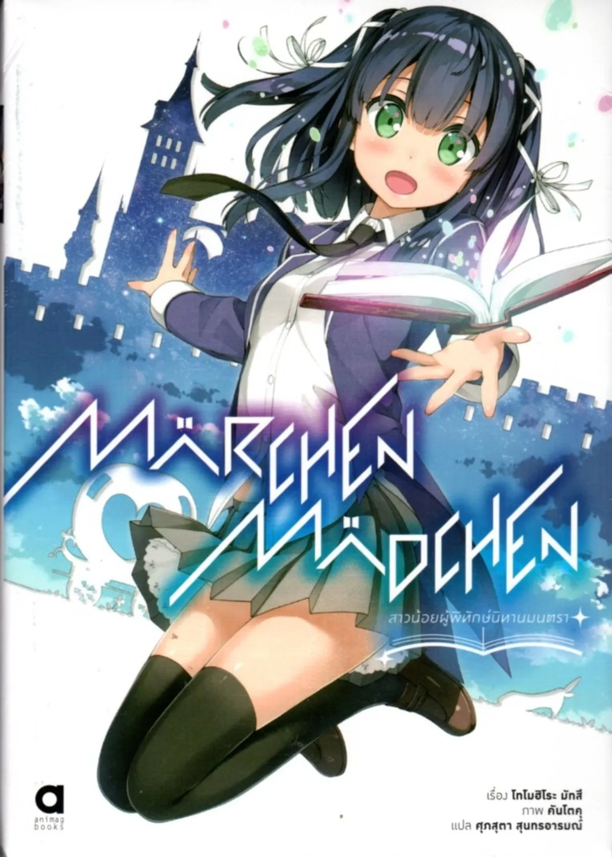 สาวน้อยผู้พิทักษ์นิทานมนตรา