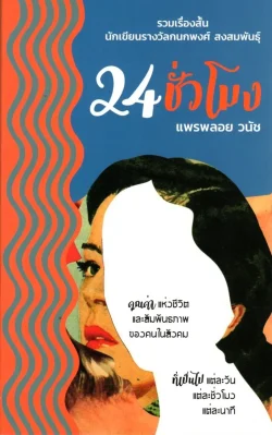 รวมเรื่องสั้น นักเขียนรางวัลกนกพงศ์ สงสมพันธุ์ 24 ชั่วโมง