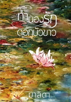 ทำนองรักดอกบัวขาว