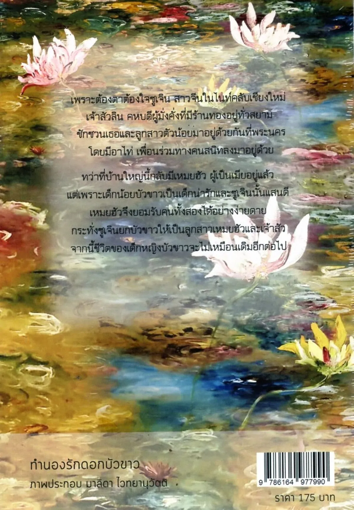 ทำนองรักดอกบัวขาว - Image 2