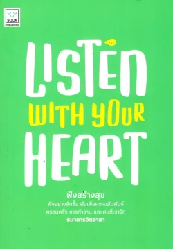 ฟังสร้างสุข ฉบับปรับปรุงใหม่