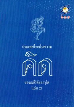 ประเทศไทยในความคิดของเมธีวิจัยอาวุโส (เล่ม 2)