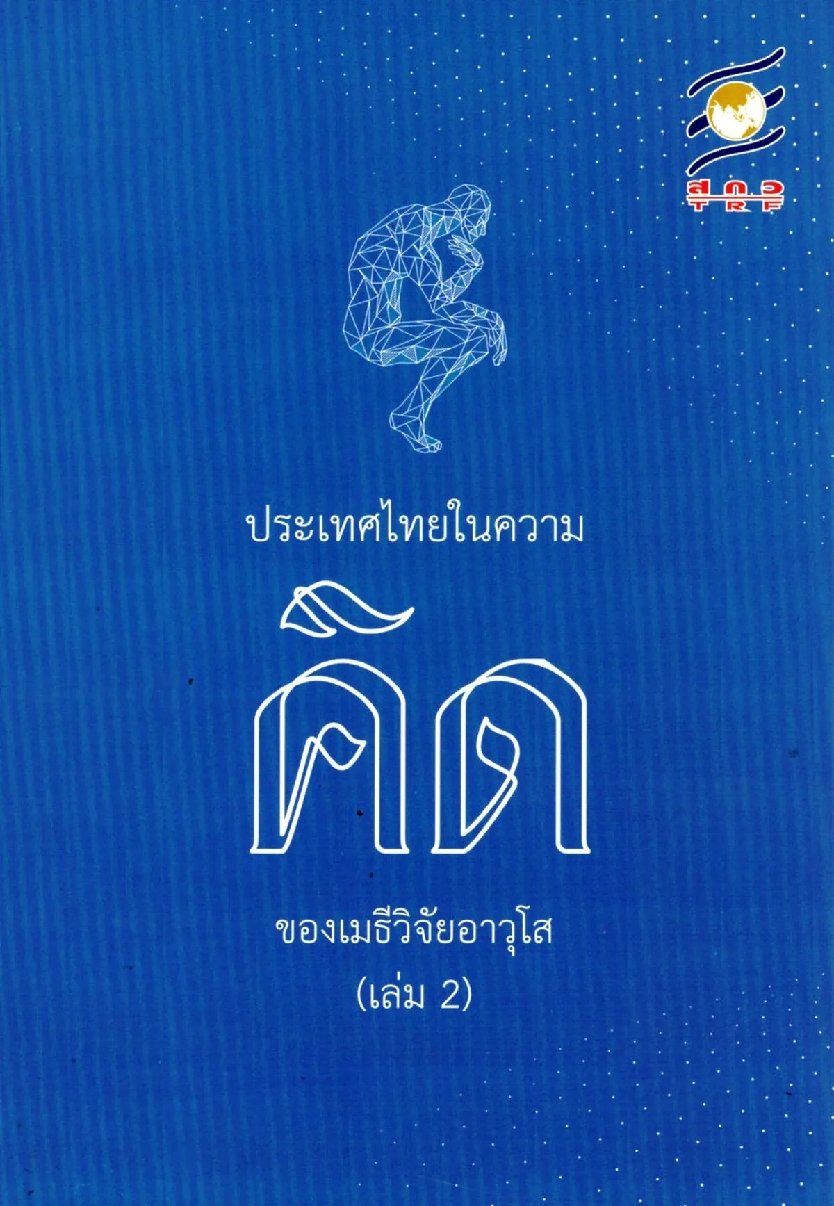 ประเทศไทยในความคิดของเมธีวิจัยอาวุโส (เล่ม 2)