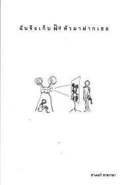 ฉันจึงเก็บฝังหัวมาฝากเธอ