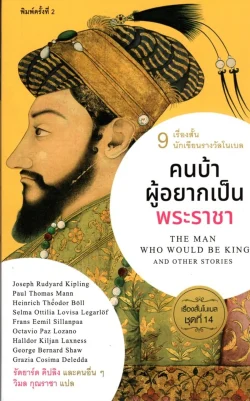 คนบ้าผู้อยากเป็นพระราชา (เรื่องสั้นโนเบล ชุดที่ 14)