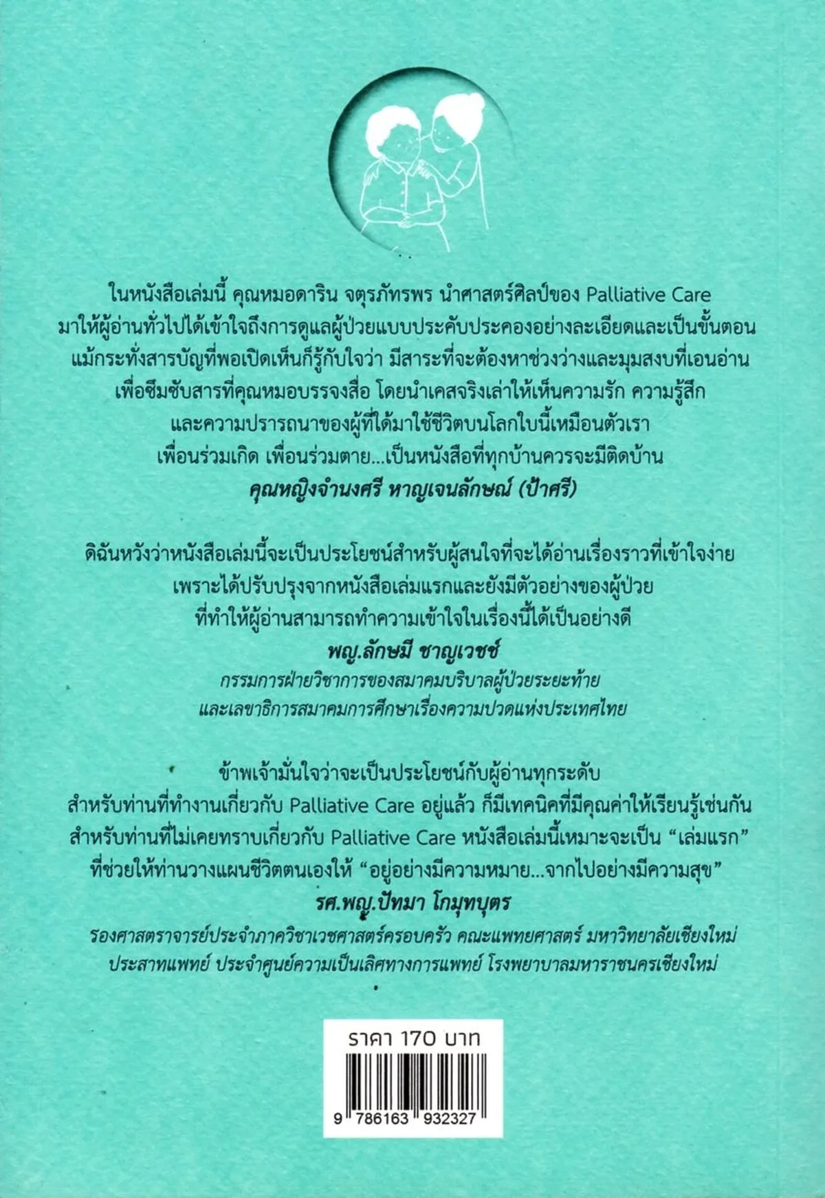 ดูแลด้วยหัวใจจากไปด้วยความรัก Palliative Care - Image 2