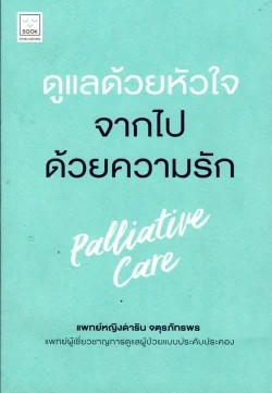 ดูแลด้วยหัวใจจากไปด้วยความรัก Palliative Care
