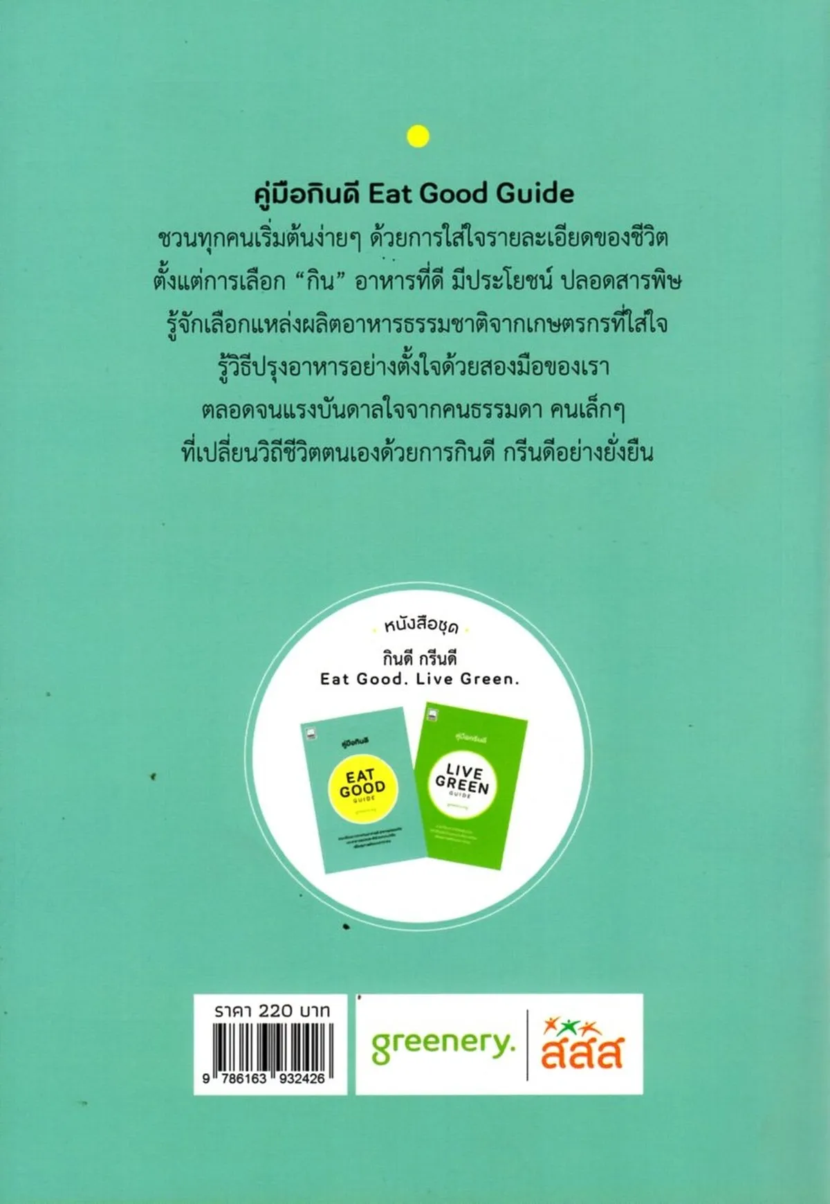 คู่มือกินดี EAT GOOD GUIDE - Image 2