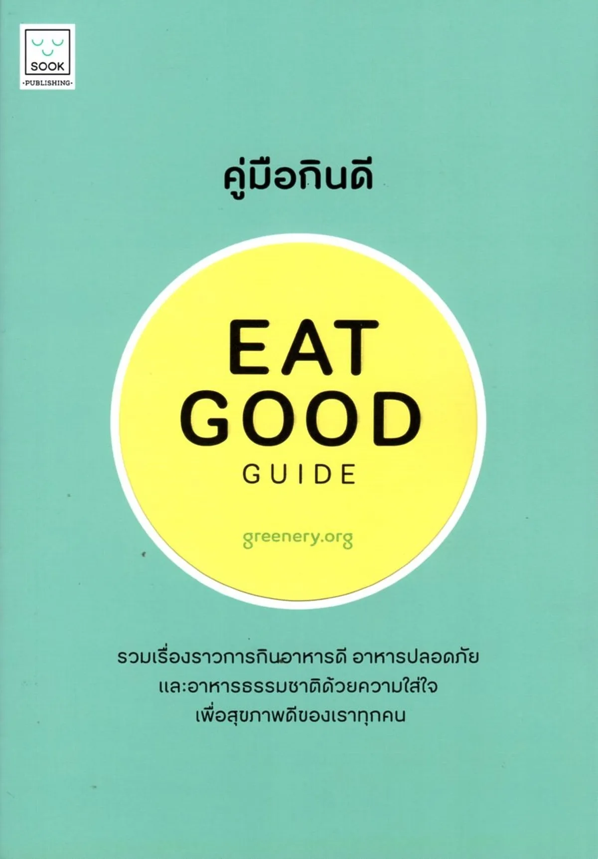 คู่มือกินดี EAT GOOD GUIDE