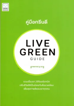คู่มือกรีนดี LIVE GREEN GUIDE