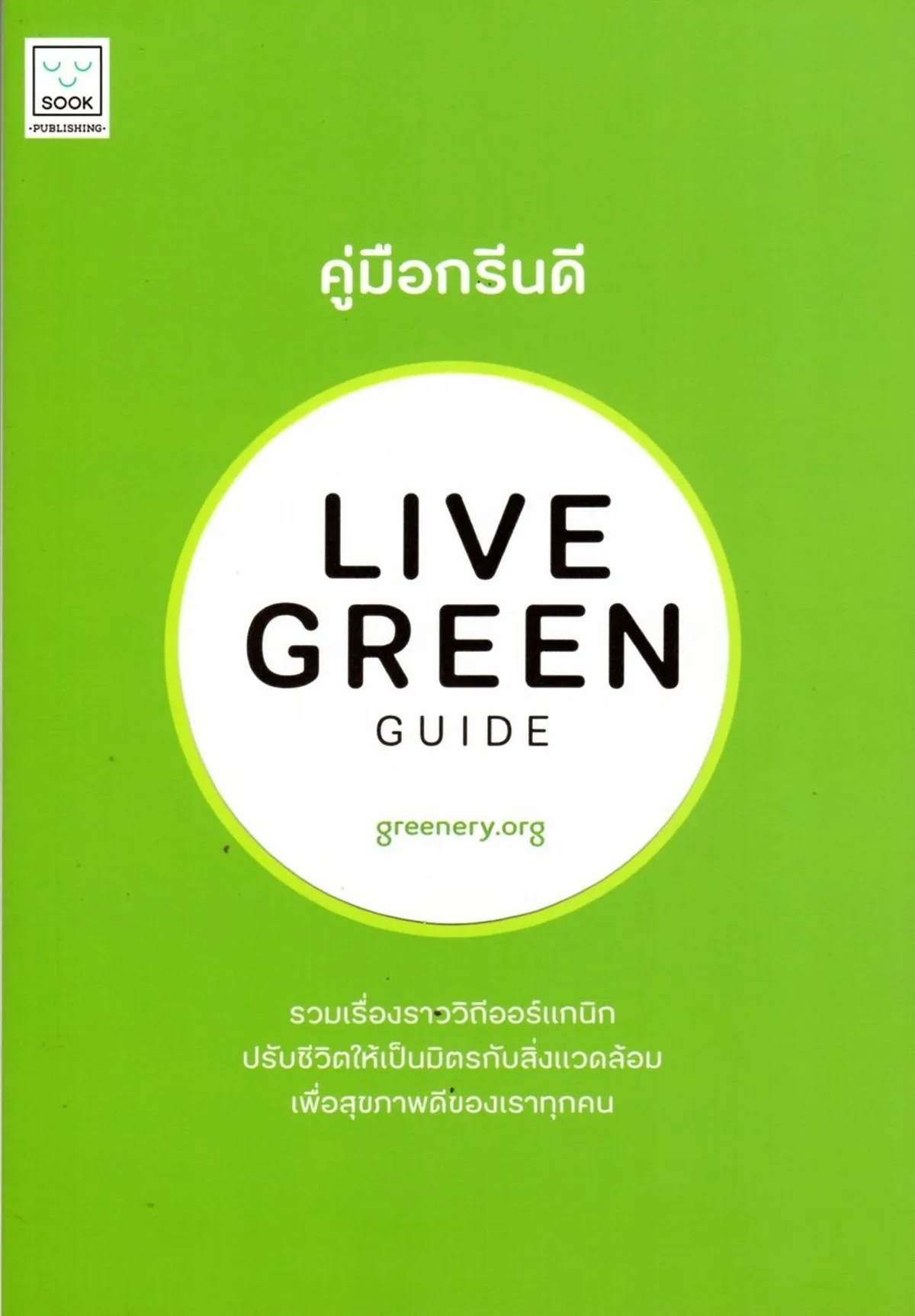 คู่มือกรีนดี LIVE GREEN GUIDE
