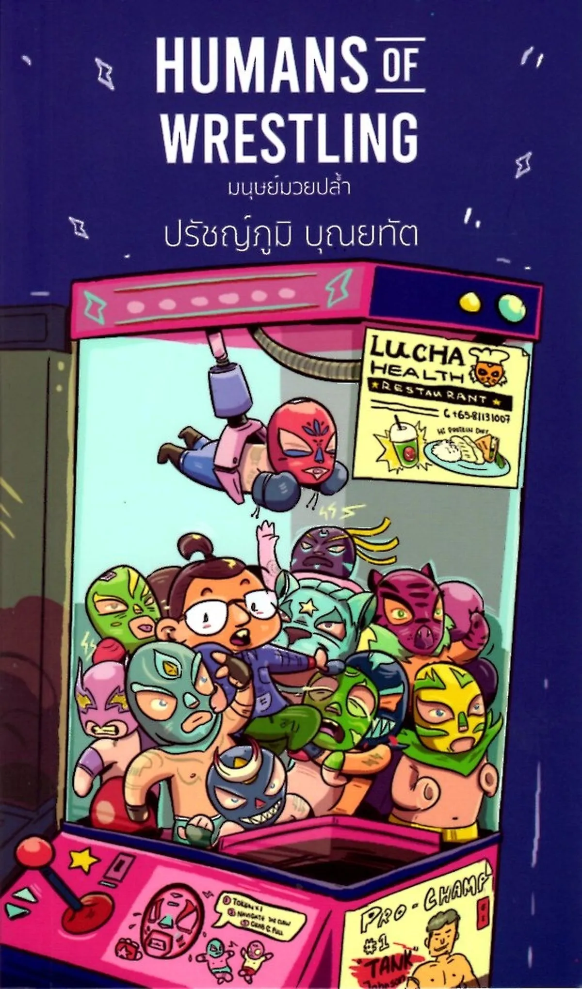 มนุษย์มวยปล้ำ