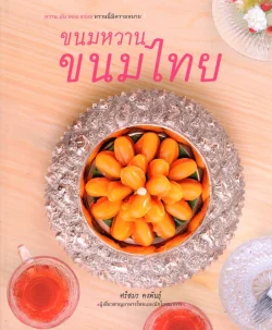 ขนมหวาน ขนมไทย