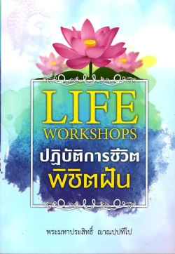 Life workshops ปฏิบัติการชีวิต พิชิตฝัน