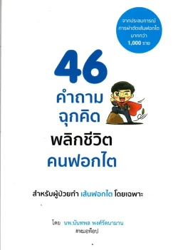 46 คำถามฉุกคิด พลิกชีวิตคนฟอกไต