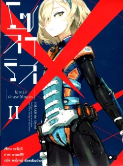 โซลาริส ฝ่านรกใต้สมุทร เล่ม 2