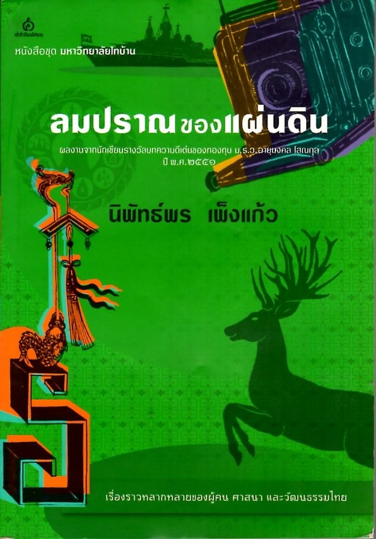 ลมปราณของแผ่นดิน