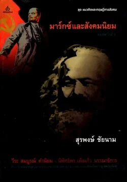 มาร์กซ์และสังคมนิยม