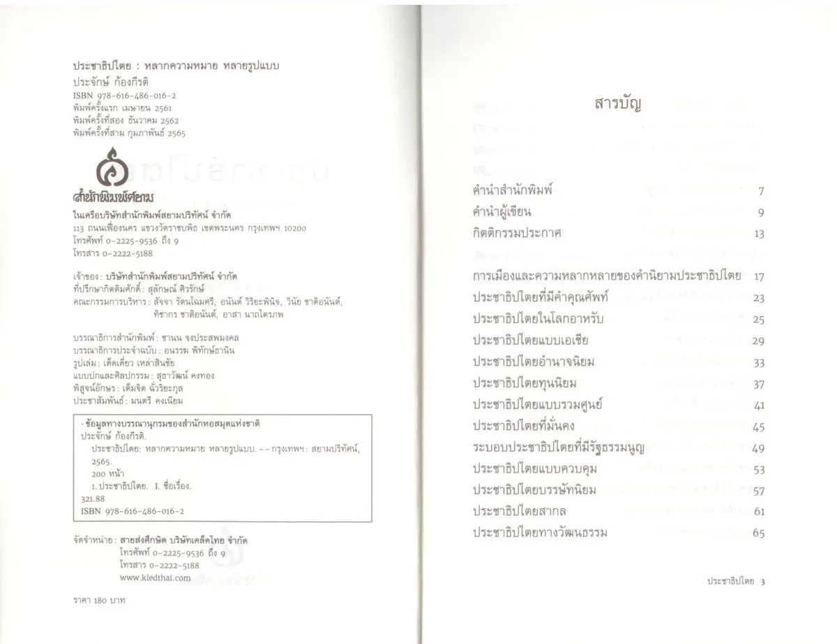 ประชาธิปไตย: หลากความหมาย หลายรูปแบบ พิมพ์ครั้งที่ 3 - Image 3