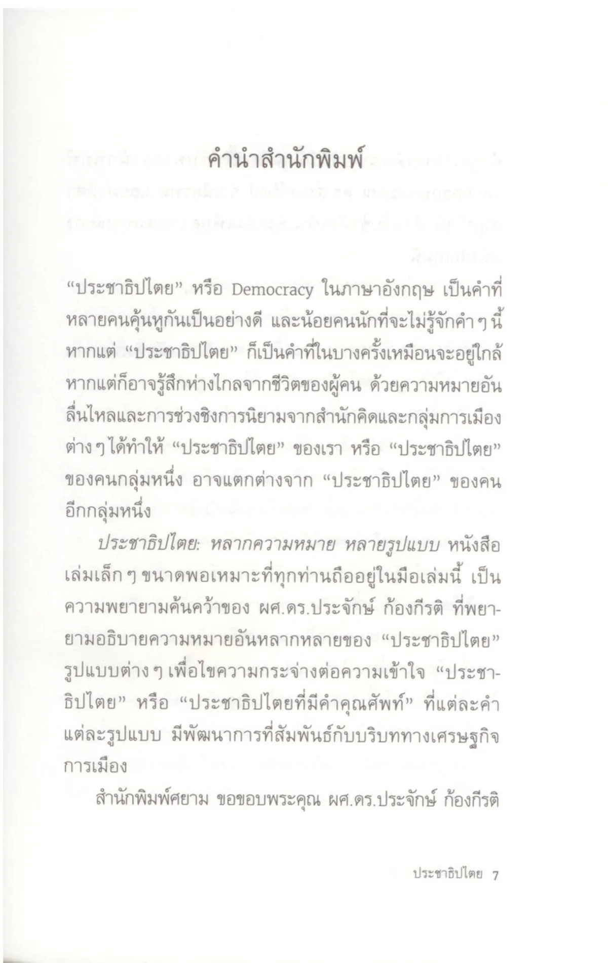 ประชาธิปไตย: หลากความหมาย หลายรูปแบบ พิมพ์ครั้งที่ 3 - Image 5