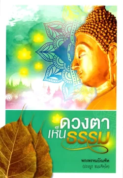 ดวงตาเห็นธรรม