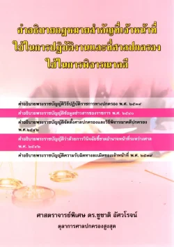 คำอธิบายกฎหมายสำคัญที่เจ้าหน้าที่ใช้ในการปฏิบัติงานและที่ศาลปกครองใช้ในการพิจารณาคดี