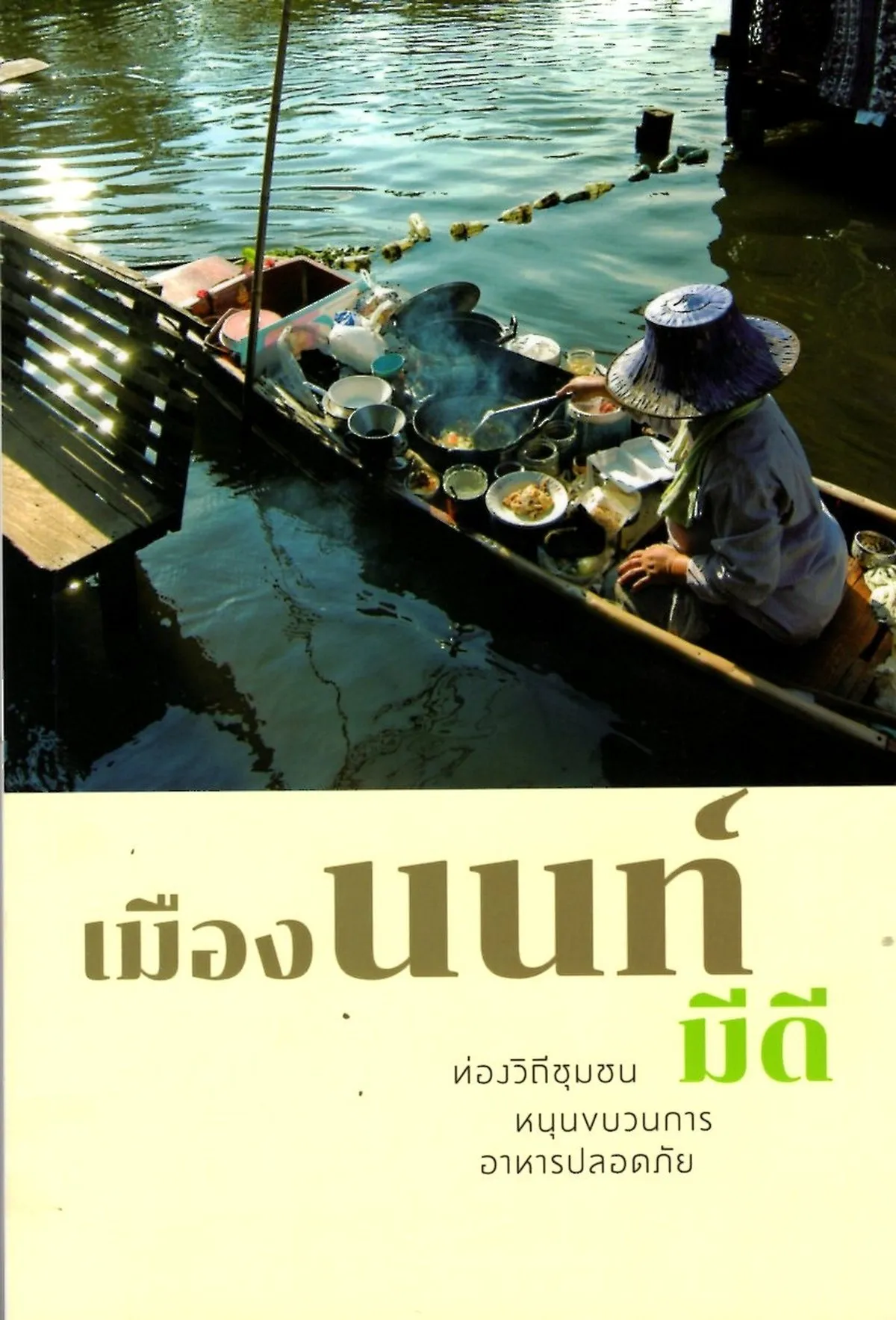 เมืองนนท์มีดี