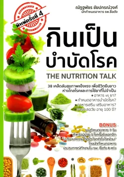 กินเป็นบำบัดโรค