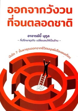 ออกจากวังวนที่จนตลอดชาติ