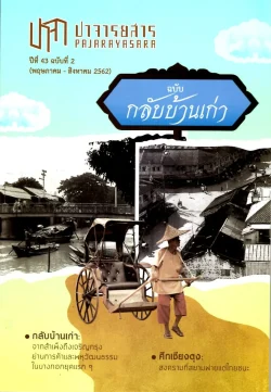 ปาจารยสาร ปีที่ 43 ฉบับที่ 2 (พฤษภาคม-สิงหาคม 2562)