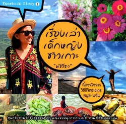 เรื่องเล่าเด็กหญิงชาวเกาะ