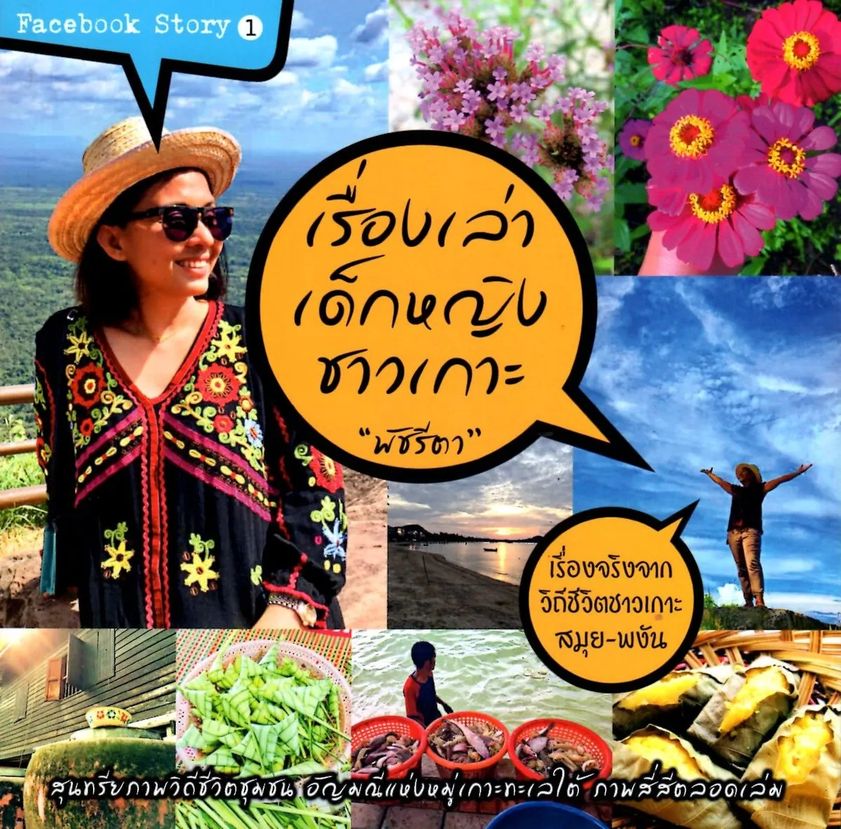 เรื่องเล่าเด็กหญิงชาวเกาะ