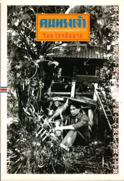 คนทรงเจ้า