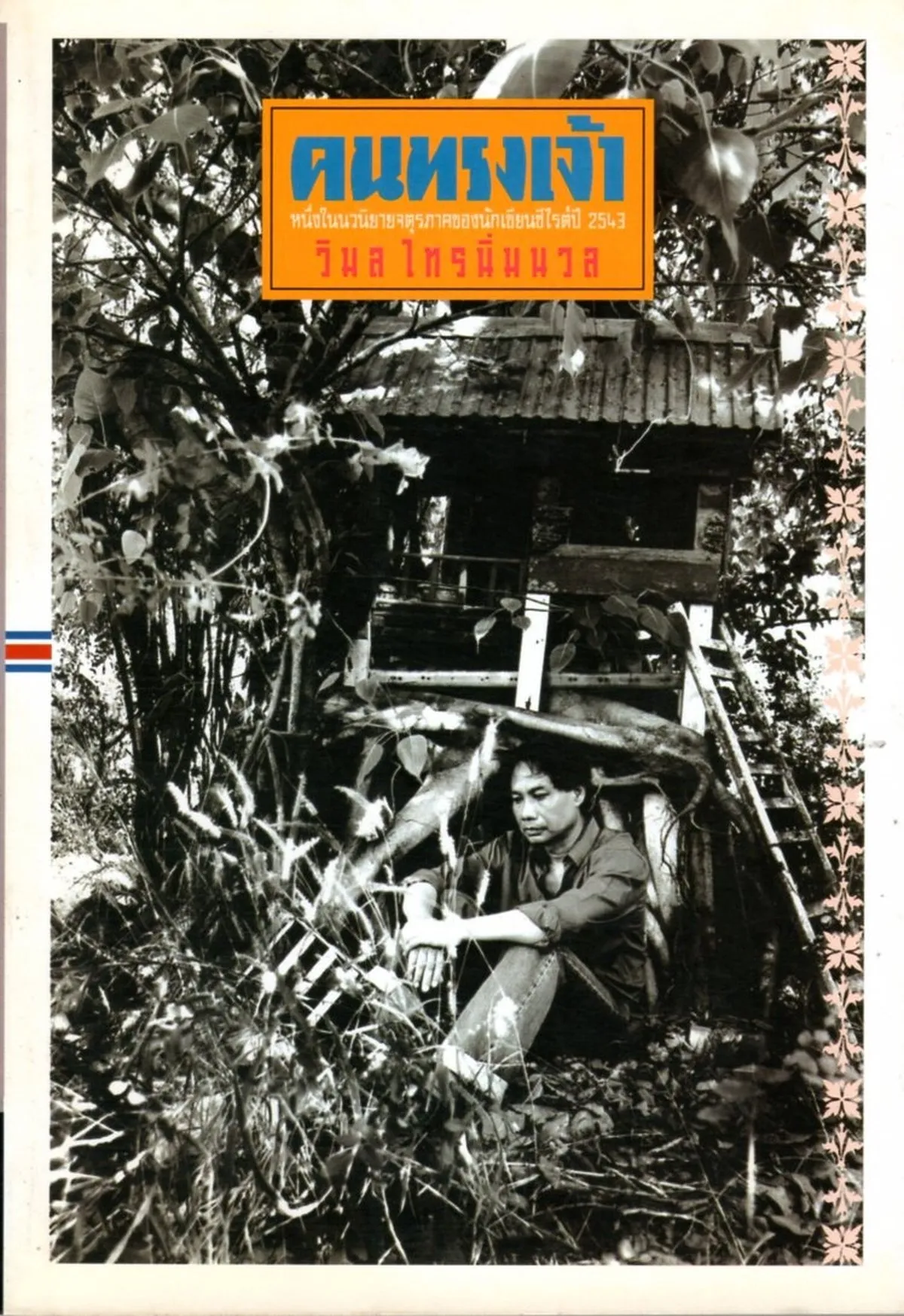 คนทรงเจ้า