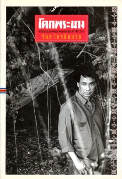 โคกพระนาง