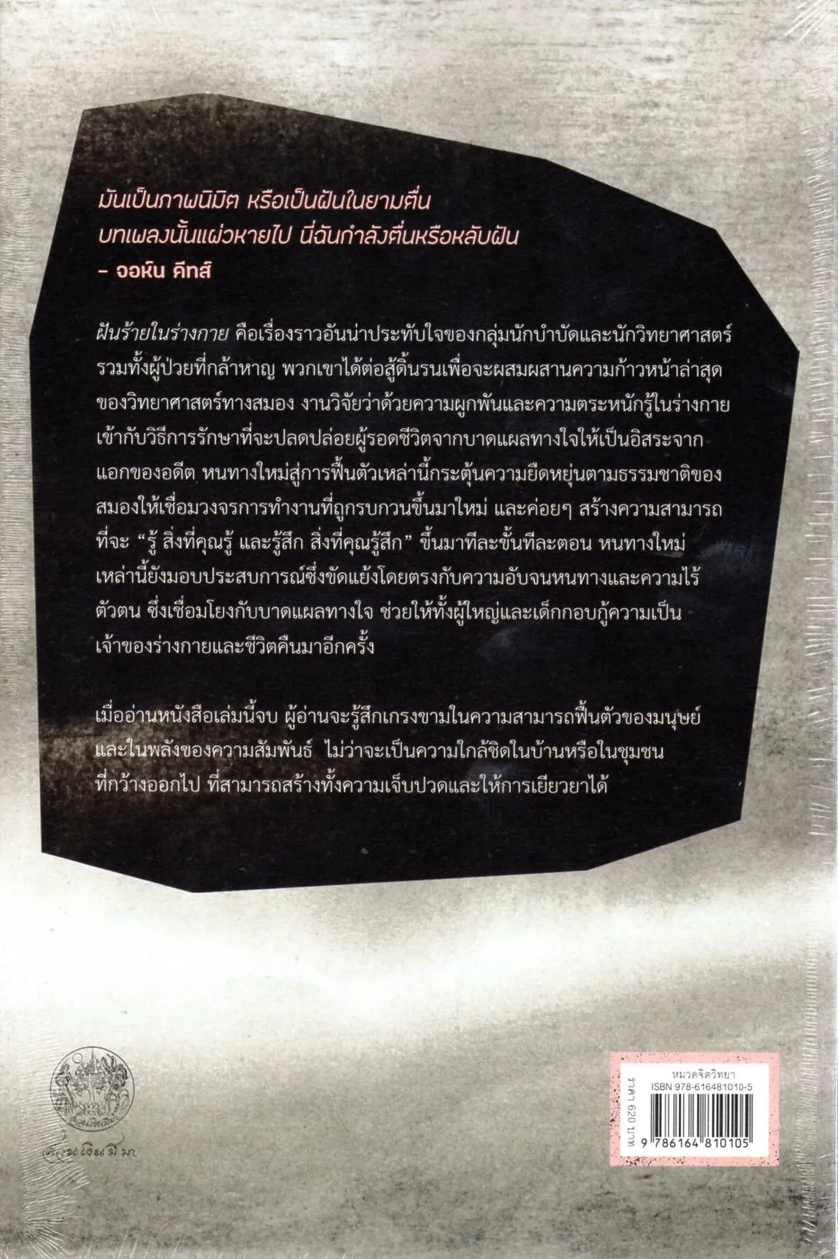 ฝันร้ายในร่างกาย: สมอง ร่างกาย จิตใจ ในการเยียวยาบาดแผลทางใจ - Image 2