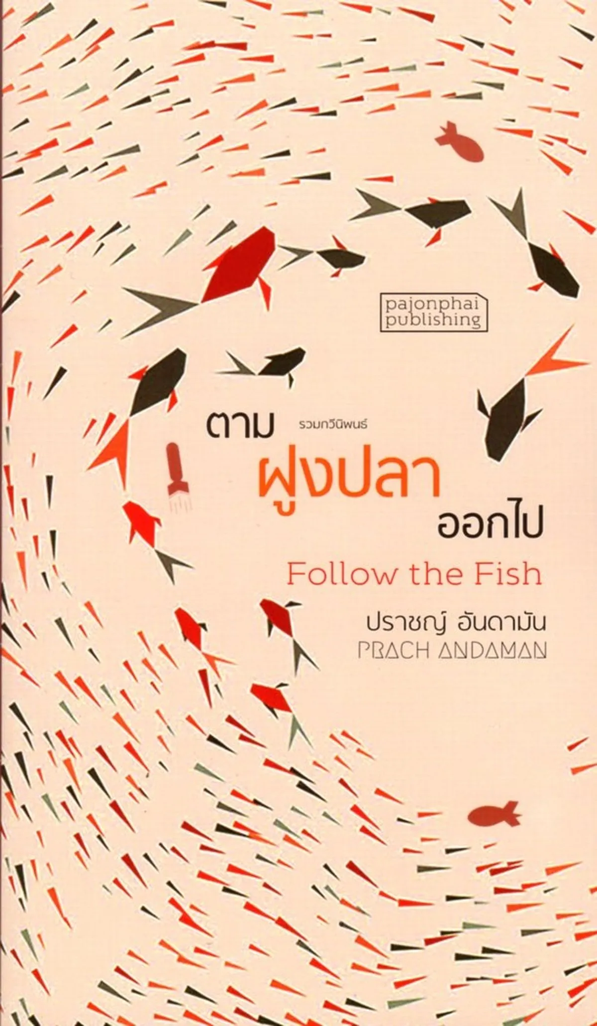 ตามฝูงปลาออกไป