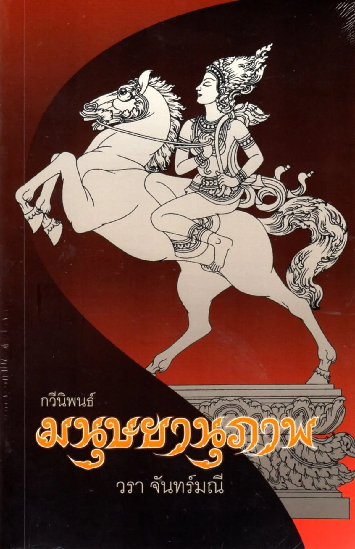 กวีนิพนธ์ มนุษยานุภาพ