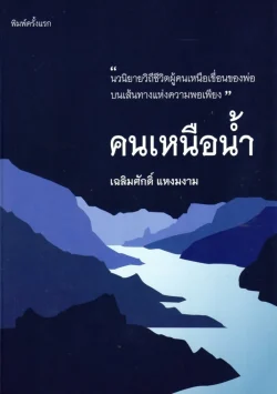 คนเหนือน้ำ : เฉลิมศักดิ์ แหงมงาม