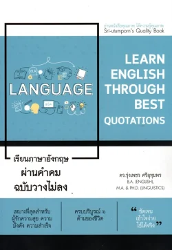 เรียนภาษาอังกฤษผ่านคำคม ฉบับวางไม่ลง