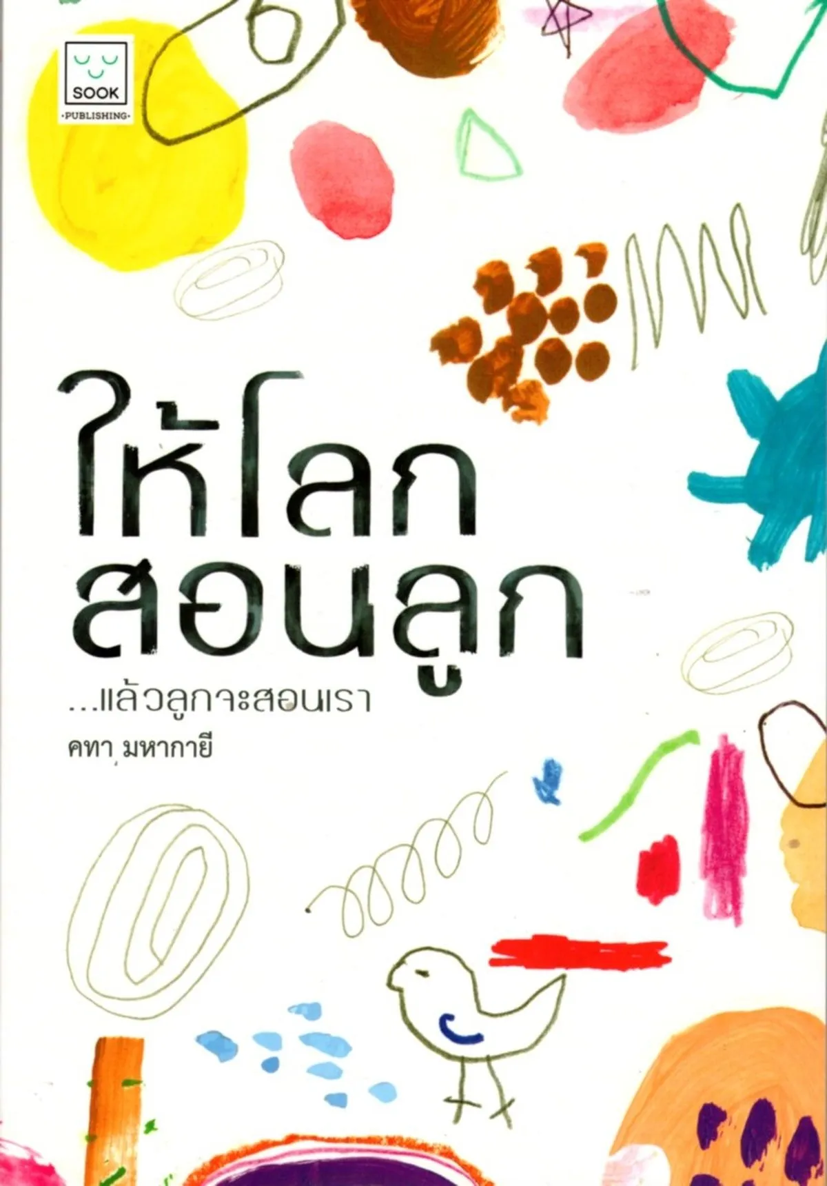 ให้โลกสอนลูก