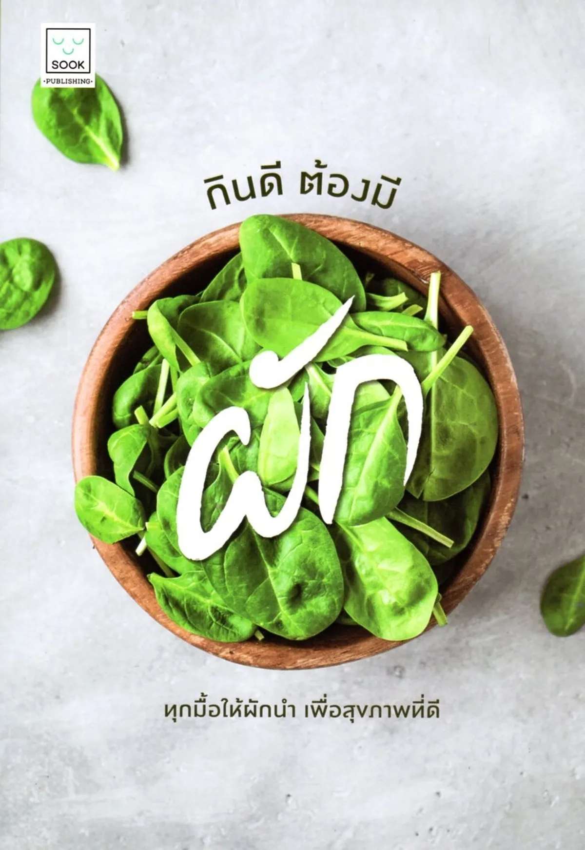 กินดี ต้องมีผัก