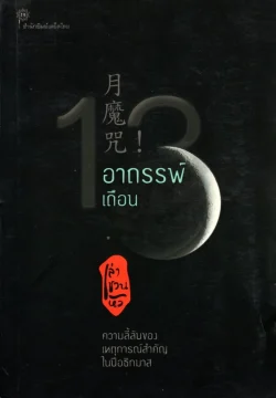 อาถรรพ์เดือน 13!