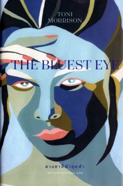 ดวงตาสีฟ้าสุดฟ้า (ปกแข็ง)