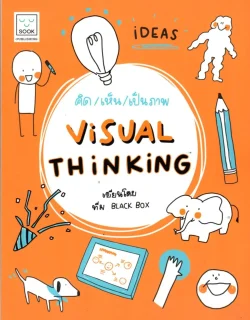 คิด/เห็น/เป็นภาพ ViSUAL THiNKiNG