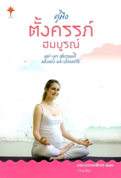 คู่มือตั้งครรภ์สมบูรณ์ (แม่-ลูก สุขภาพดี แข็งแรง และปลอดภัย)