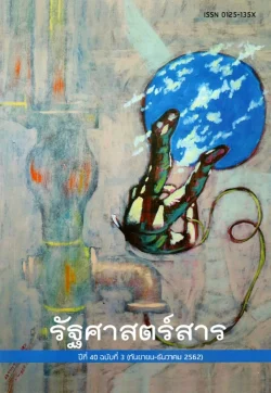 รัฐศาสตร์สาร ปีที่ 40 ฉบับที่ 3 (กันยายน-ธันวาคม 2562)