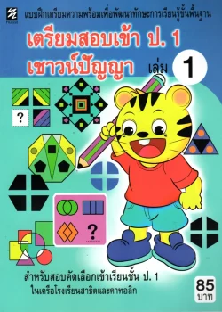 เตรียมสอบเข้า ป.1 เชาวน์ปัญญา เล่ม1