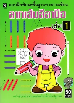 ลากเส้นลีลามือ เล่ม 1