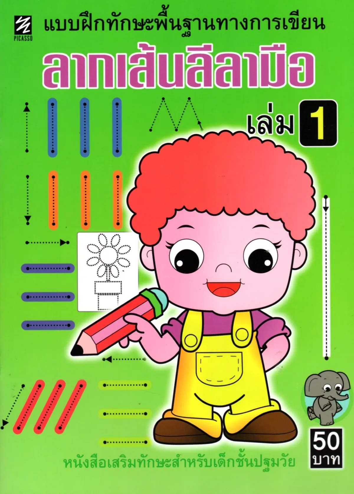 ลากเส้นลีลามือ เล่ม 1